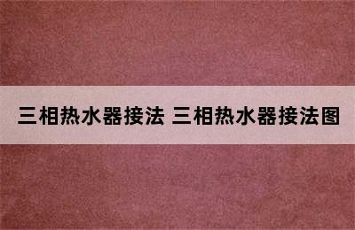 三相热水器接法 三相热水器接法图